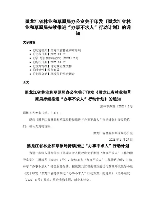 黑龙江省林业和草原局办公室关于印发《黑龙江省林业和草原局持续推进“办事不求人”行动计划》的通知