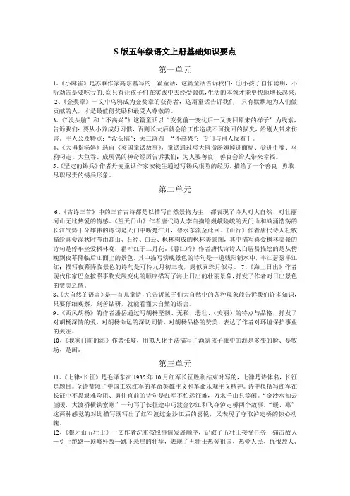 S版五年级语文上册基础知识要点