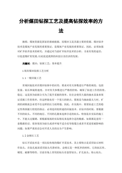 分析煤田钻探工艺及提高钻探效率的方法