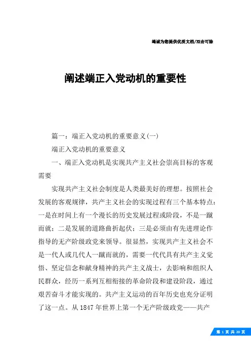 阐述端正入党动机的重要性