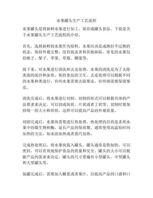水果罐头生产工艺流程