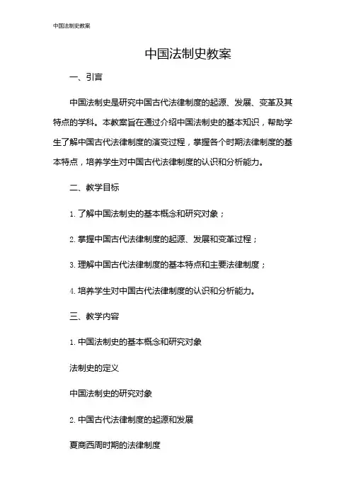 中国法制史教案