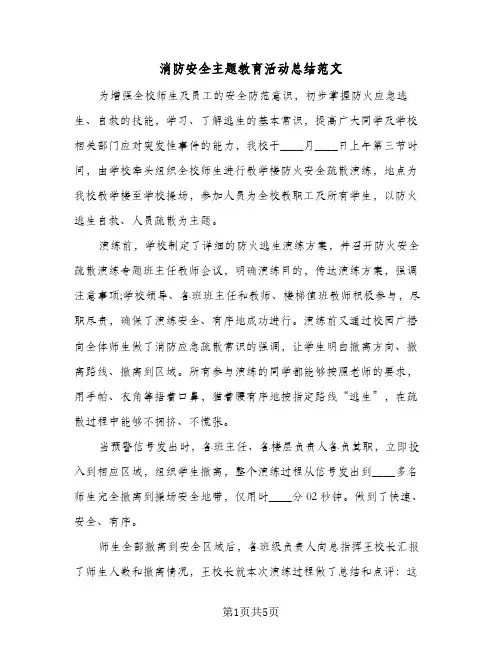 消防安全主题教育活动总结范文（3篇）