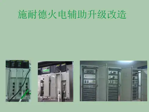 施耐德火电辅助升级改造(工程师培训)