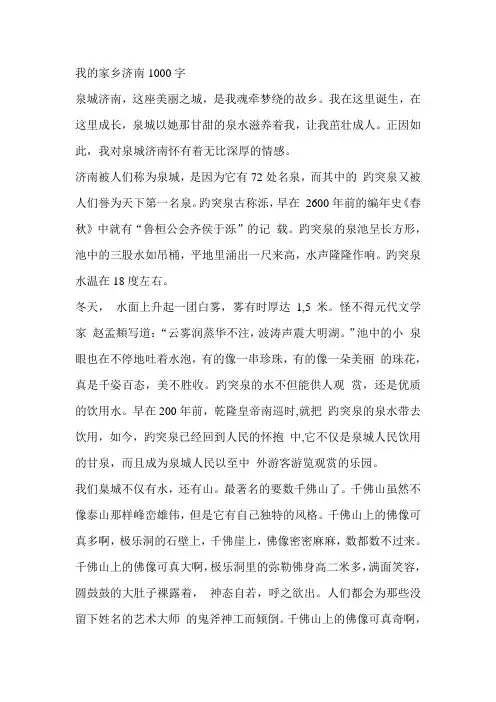 我的家乡济南1000字