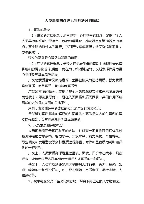 人员素质测评理论与方法名词解释