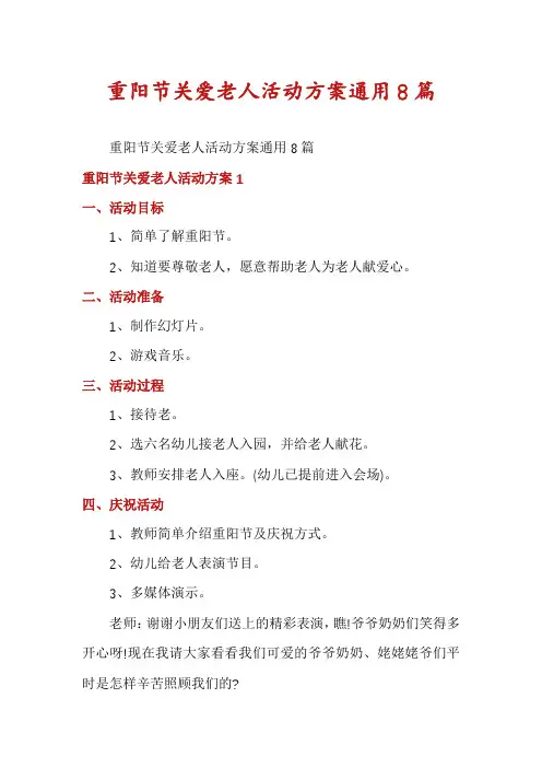 重阳节关爱老人活动方案通用8篇