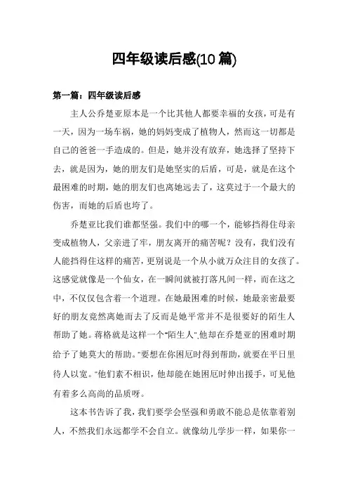 四年级读后感(10篇)