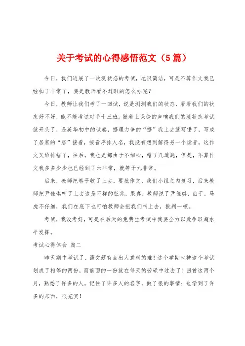 关于考试的心得感悟范文(5篇)