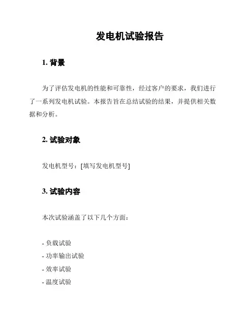 发电机试验报告