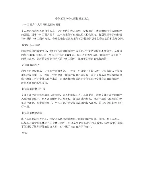 个体工商户个人所得税起征点