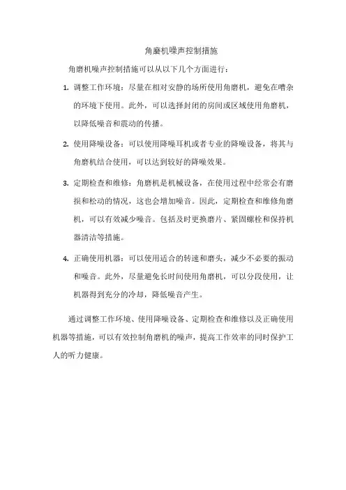 角磨机噪声控制措施