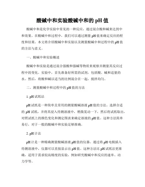 酸碱中和实验酸碱中和的pH值