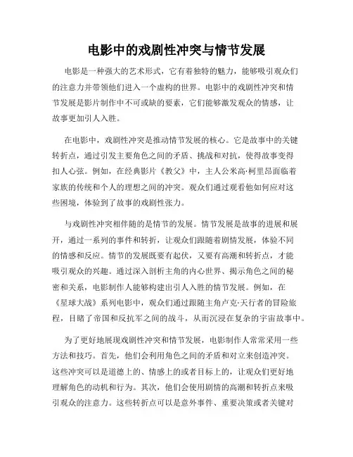 电影中的戏剧性冲突与情节发展