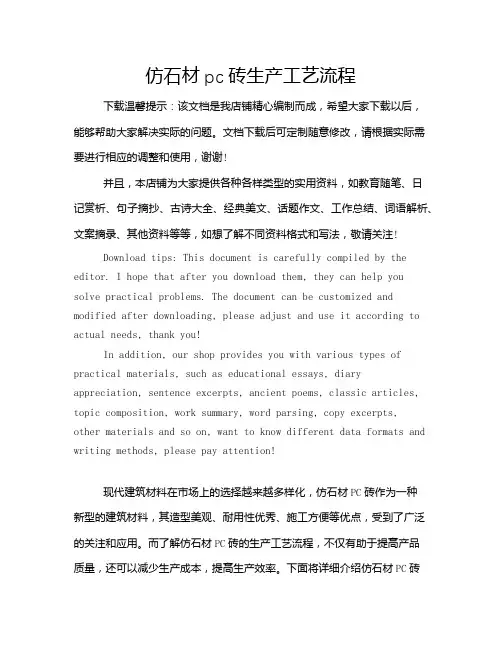 仿石材pc砖生产工艺流程