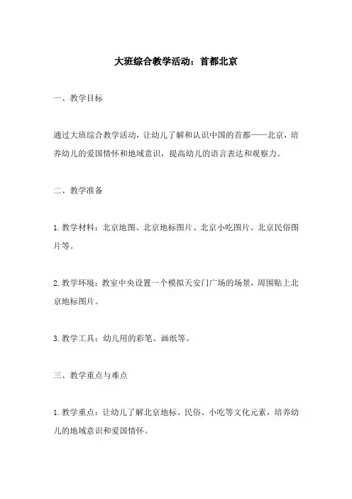 大班综合教学活动首都北京