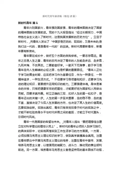 新时代青年演讲稿（精选15篇）