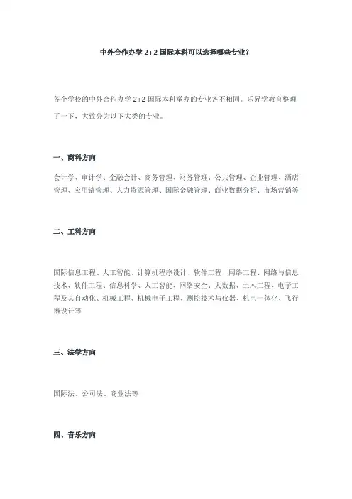 中外合作办学2+2国际本科可以选择哪些专业？
