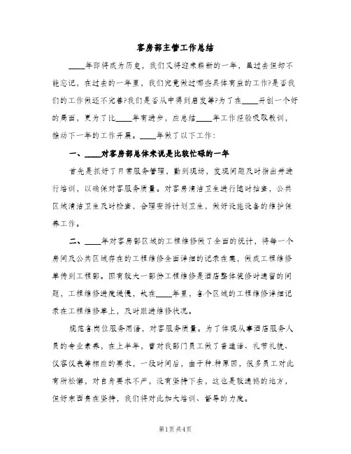 客房部主管工作总结（2篇）