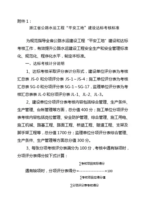 [附件]浙江省公路水运建设工程平安工地考核管理办法(附件)