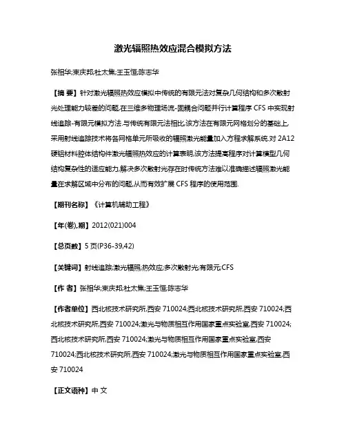 激光辐照热效应混合模拟方法