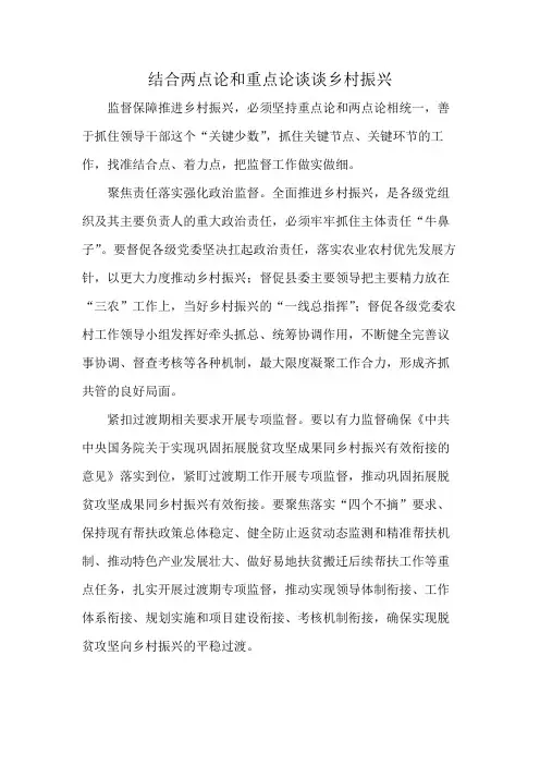 结合两点论和重点论谈谈乡村振兴