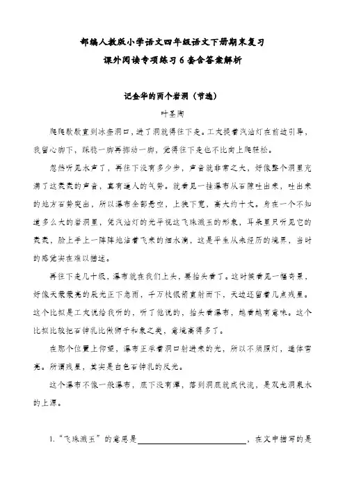 【名师推荐】部编四年级语文下册期末复习课外阅读专项练习题6套含答案解析