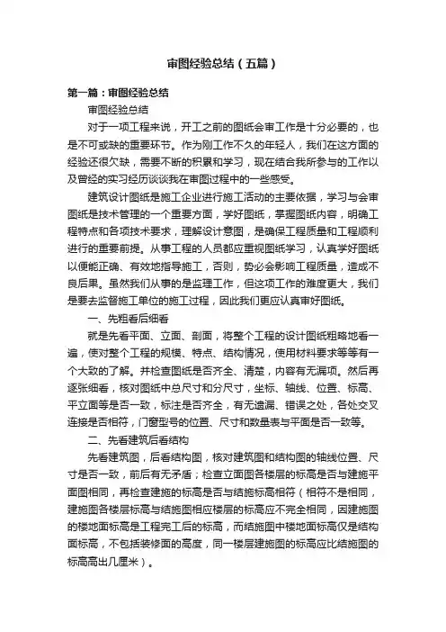审图经验总结（五篇）