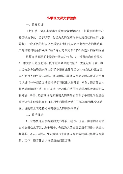 小学语文课文桥教案