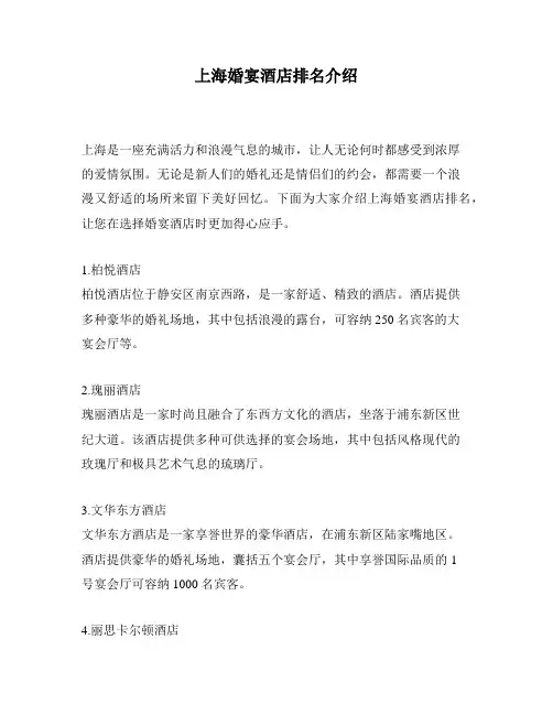 上海婚宴酒店排名介绍