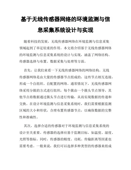 基于无线传感器网络的环境监测与信息采集系统设计与实现