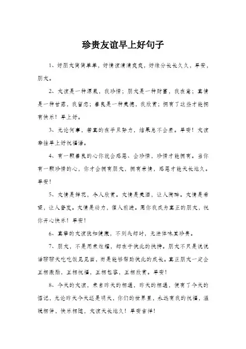 珍贵友谊早上好句子