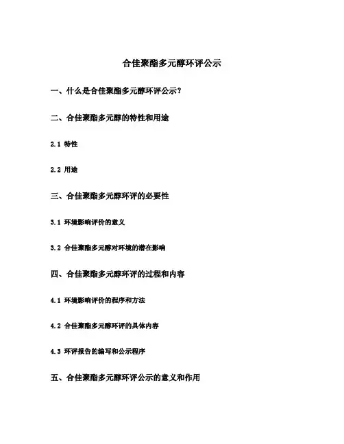 合佳聚酯多元醇环评公示