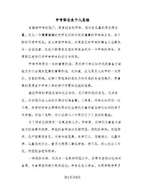 2024年中专毕业生个人总结（6篇）