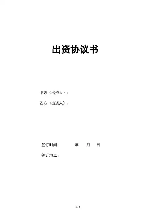(完整版)国企与民企合作出资协议
