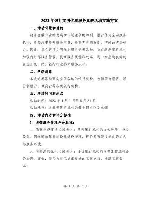 2023年银行文明优质服务竞赛活动实施方案