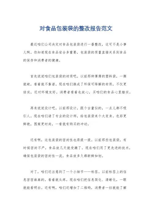 对食品包装袋的整改报告范文