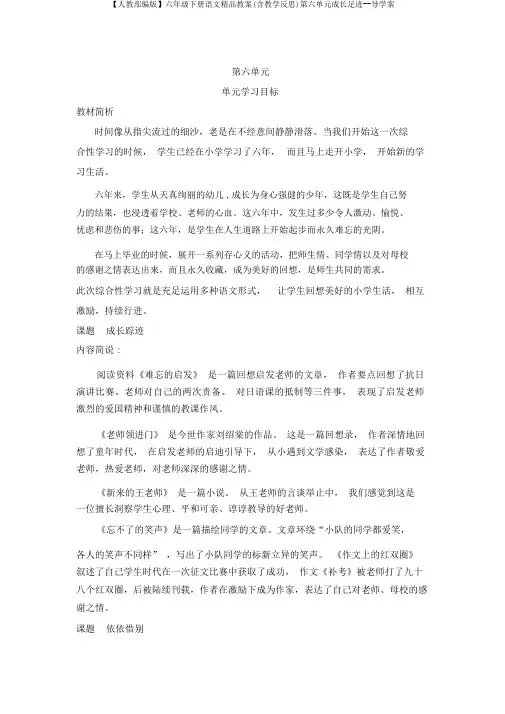 【人教部编版】六年级下册语文精品教案(含教学反思)第六单元成长足迹--导学案