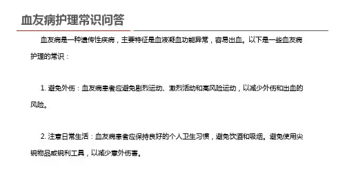 血友病护理常识问答