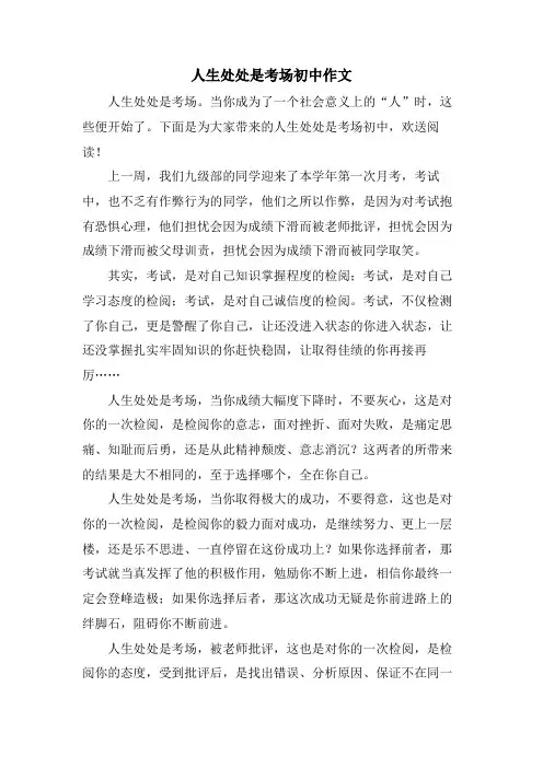 人生处处是考场初中作文