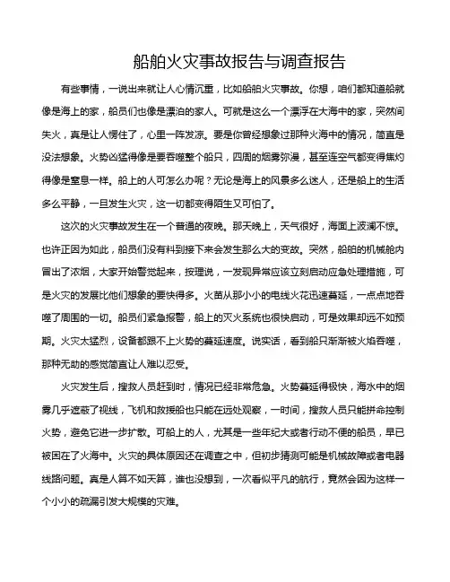 船舶火灾事故报告与调查报告