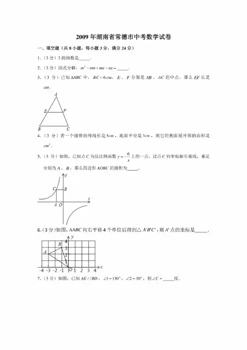 2009年湖南省常德市中考数学试卷
