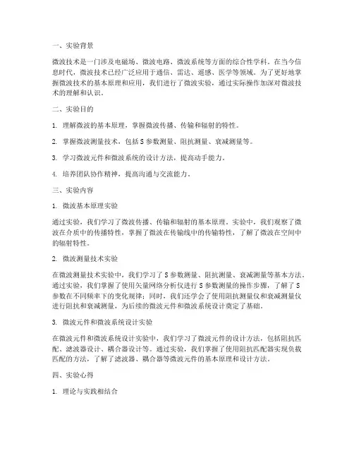 微波实验报告心得