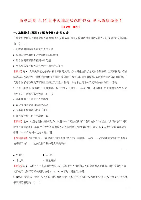 高中历史 4.11太平天国运动课时作业 新人教版必修1