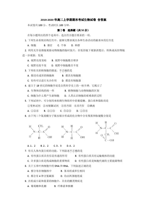 2019-2020年高二上学期期末考试生物试卷 含答案