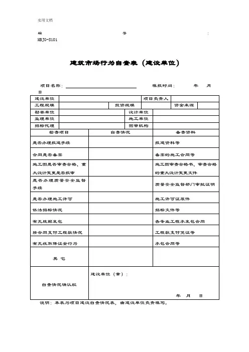 建筑市场行为自查表