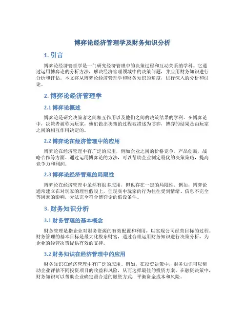 博弈论经济管理学及财务知识分析