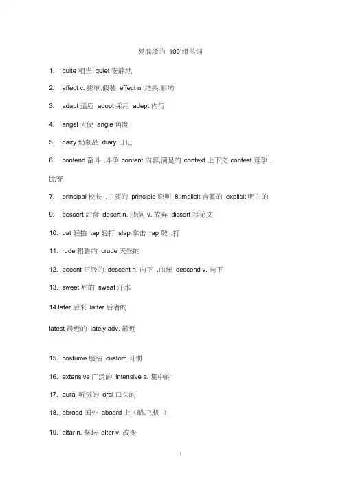(完整版)易混淆的100组单词