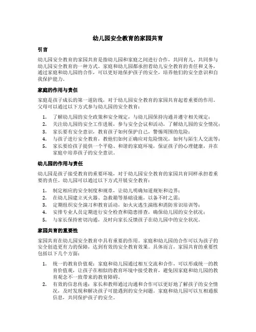 幼儿园安全教育的家园共育