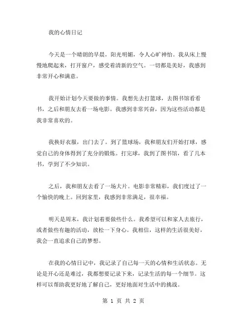 心情日记范文